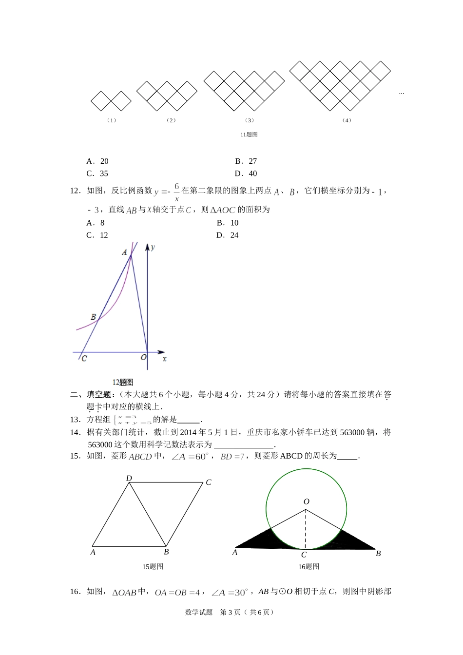 2014年重庆中考数学A试卷及其答案_第3页
