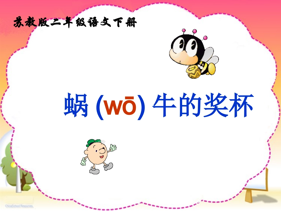 （苏教版）二年级语文下册课件《蜗牛的奖杯》_第1页