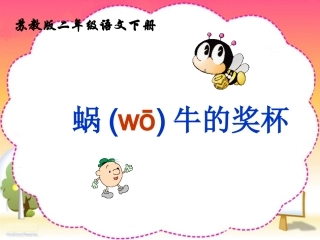 （苏教版）二年级语文下册课件《蜗牛的奖杯》