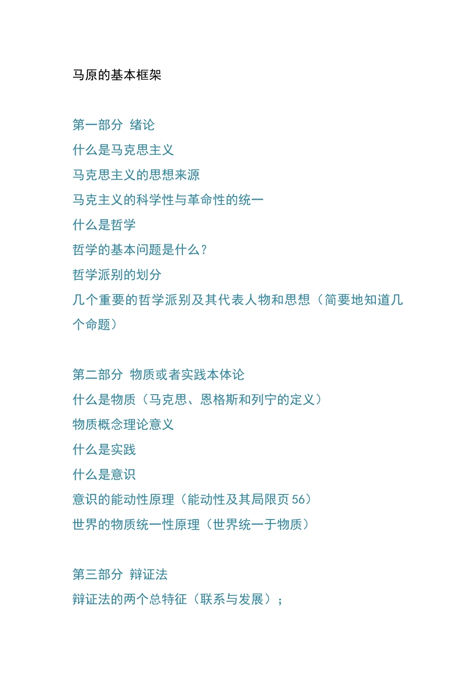 浙江大学马克思主义基本原理概论课程 马原框架_第1页