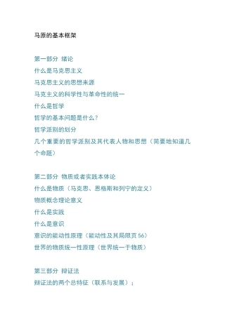 浙江大学马克思主义基本原理概论课程 马原框架