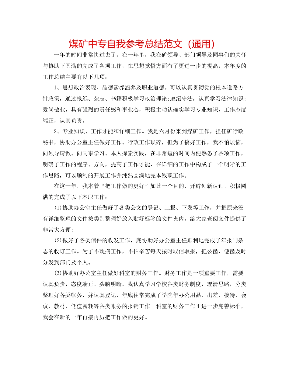 煤矿中专自我参考总结范文（通用）_第1页