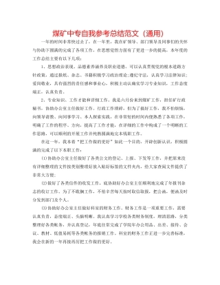 煤矿中专自我参考总结范文（通用）