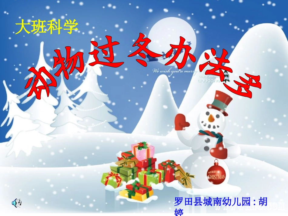 大班科学课件：动物过冬办法多_第1页