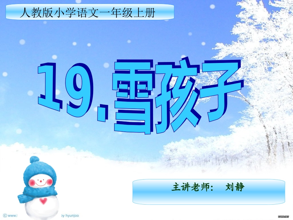 人教版小学一年级上册语文《雪孩子》微型课课件_第1页