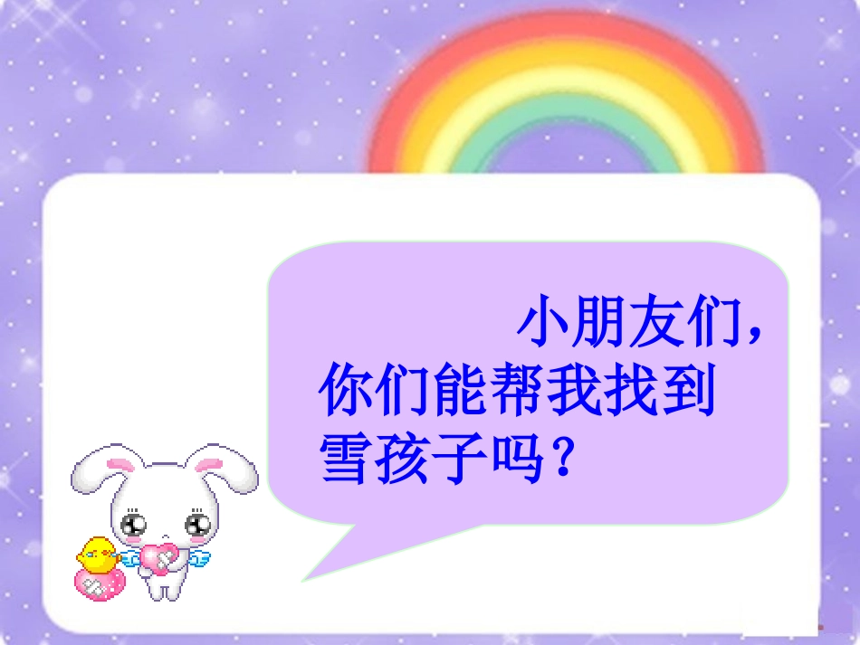 人教版小学一年级上册语文《雪孩子》微型课课件_第3页