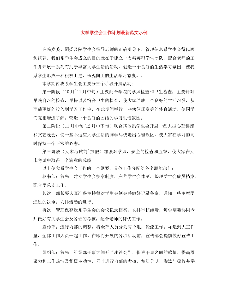 大学学生会工作计划最新范文示例 _第1页