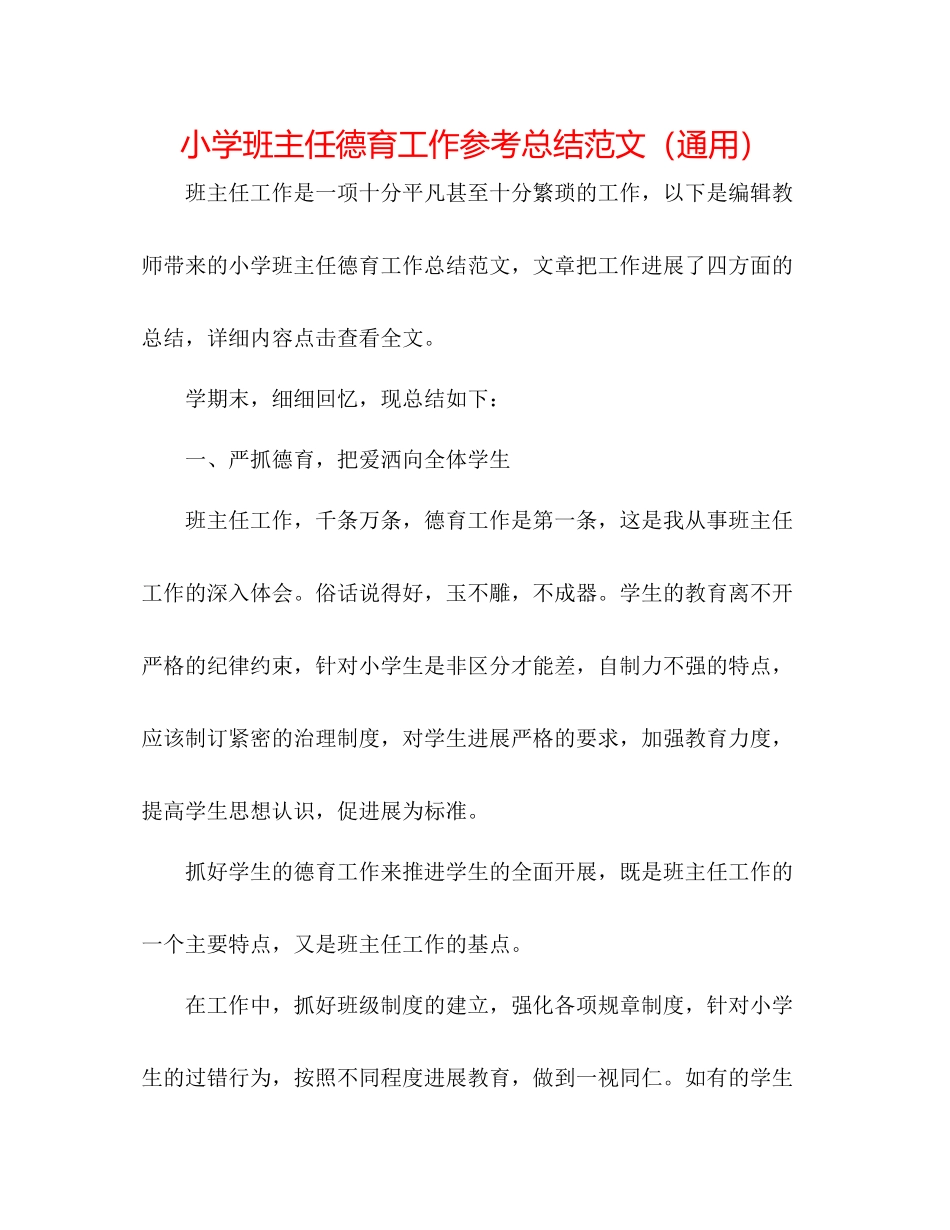 小学班主任德育工作参考总结范文（通用）_第1页