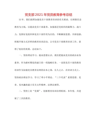 党支部年党员教育参考总结