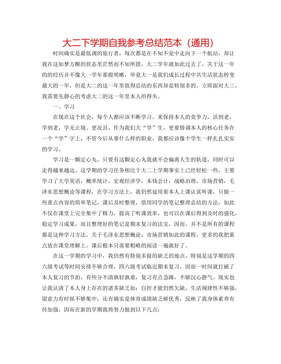 大二下学期自我参考总结范本（通用）_第1页