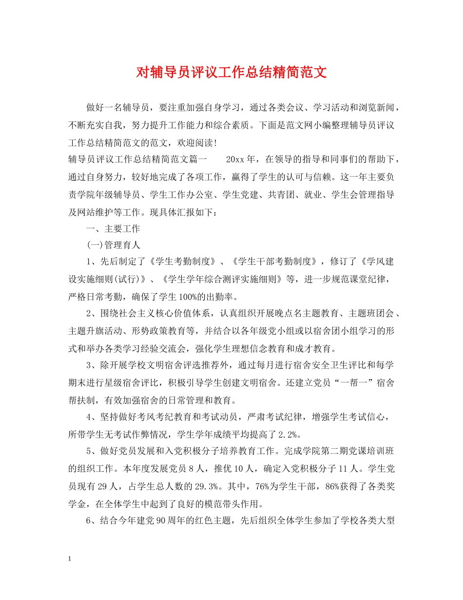 对辅导员评议工作总结精简范文 _第1页