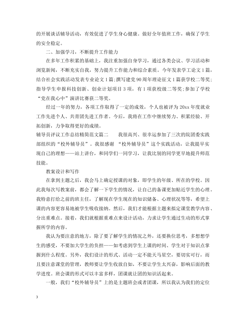 对辅导员评议工作总结精简范文 _第3页