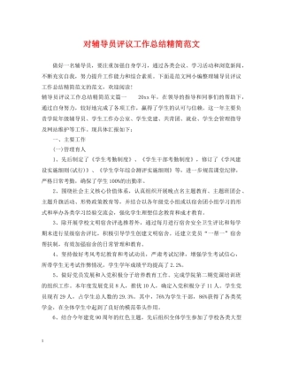 对辅导员评议工作总结精简范文 