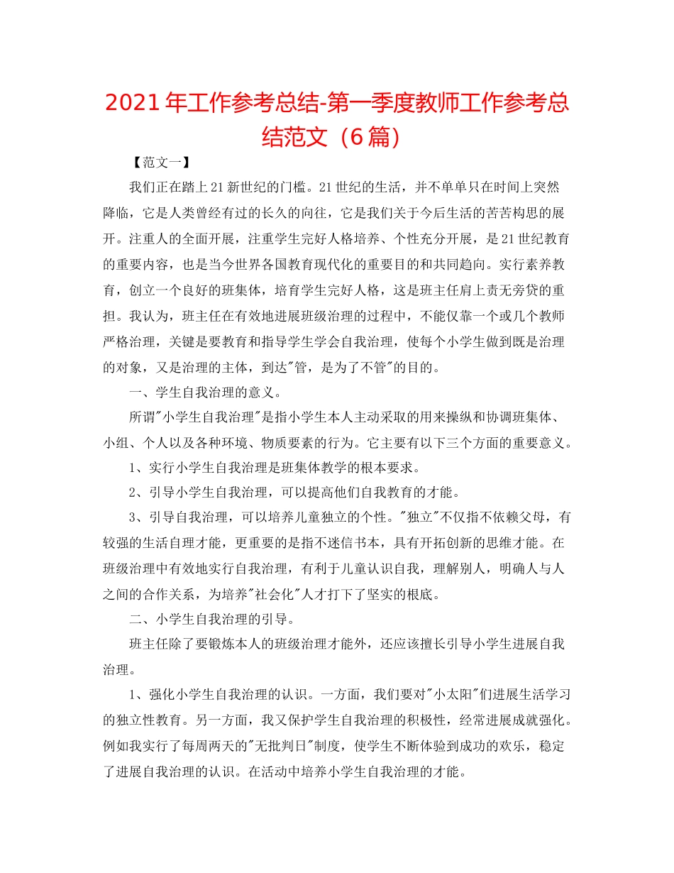 2021年工作参考总结第一季度教师工作参考总结范文（6篇）_第1页