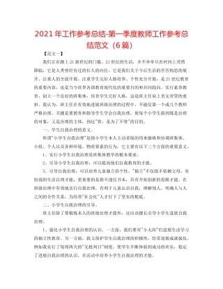 2021年工作参考总结第一季度教师工作参考总结范文（6篇）