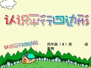 认识平行四边形成新艳9