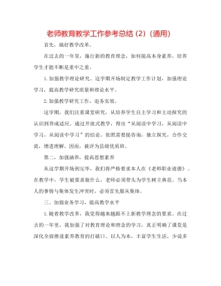 教师教育教学工作参考总结2)（通用）