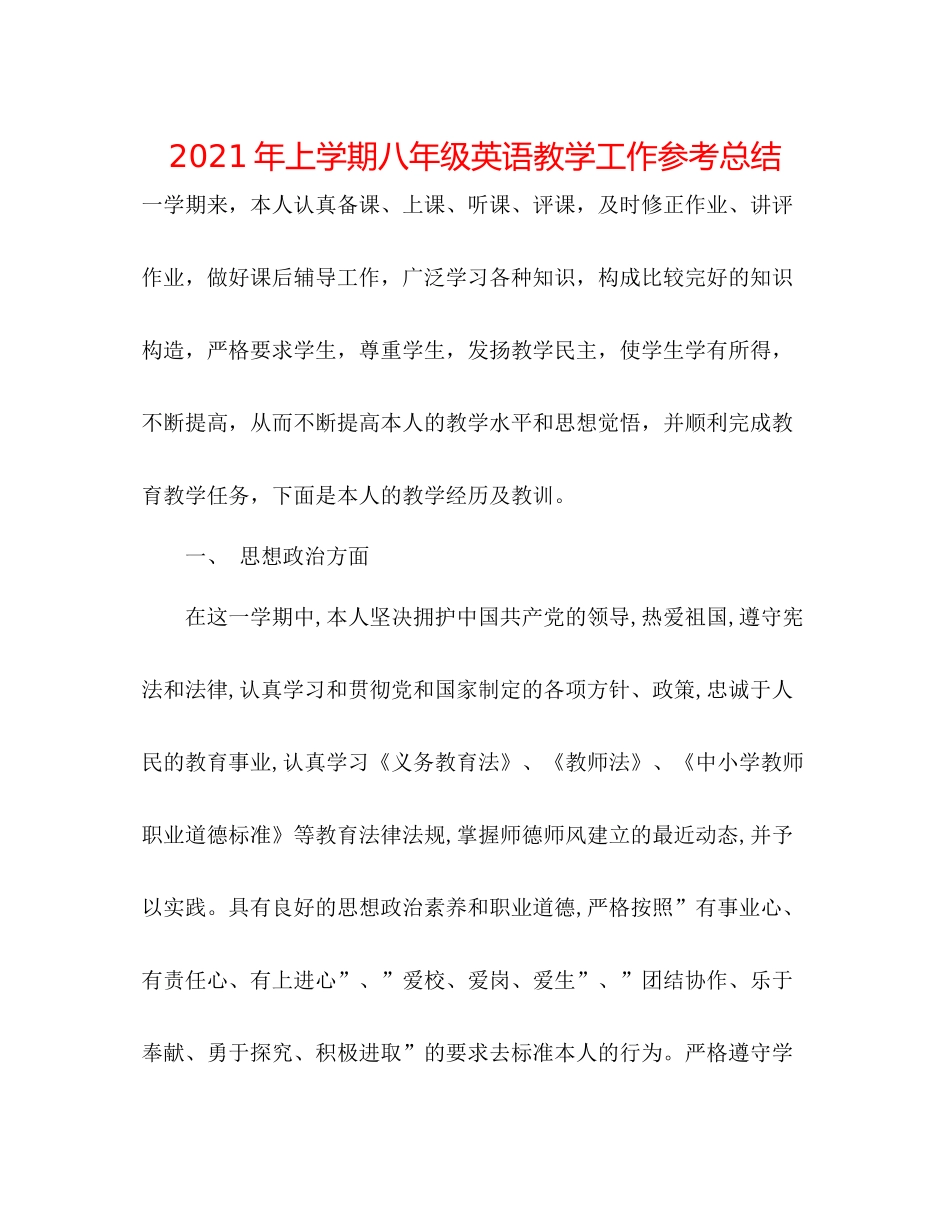 2021年上学期八年级英语教学工作参考总结_第1页