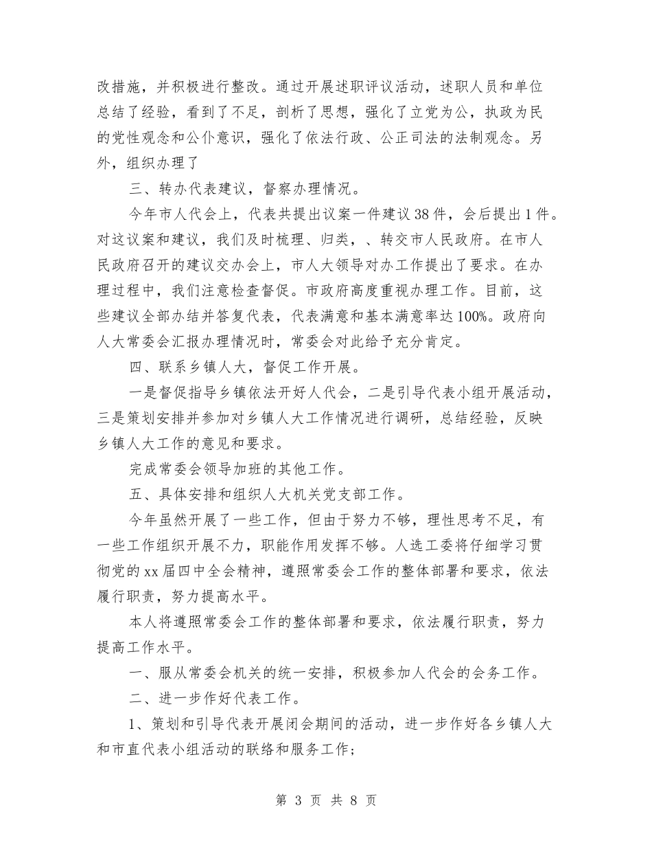 2024年人事工委主任个人总结范文与2024年人事年度个人总结范文汇编_第3页