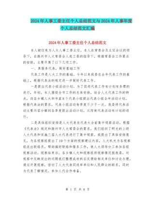 2024年人事工委主任个人总结范文与2024年人事年度个人总结范文汇编