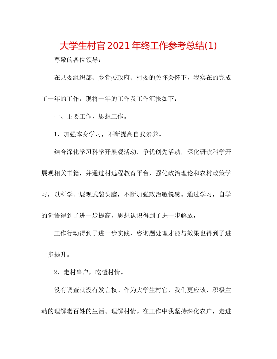 大学生村官年终工作参考总结1)_第1页