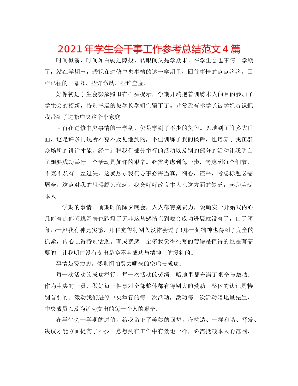 2021年学生会干事工作参考总结范文4篇_第1页