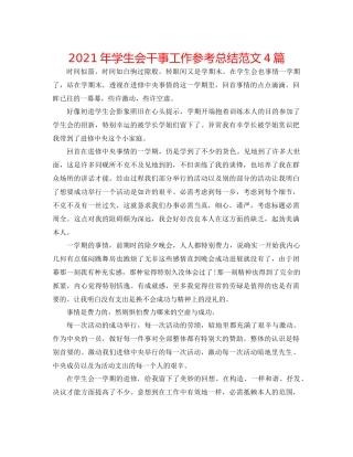 2021年学生会干事工作参考总结范文4篇