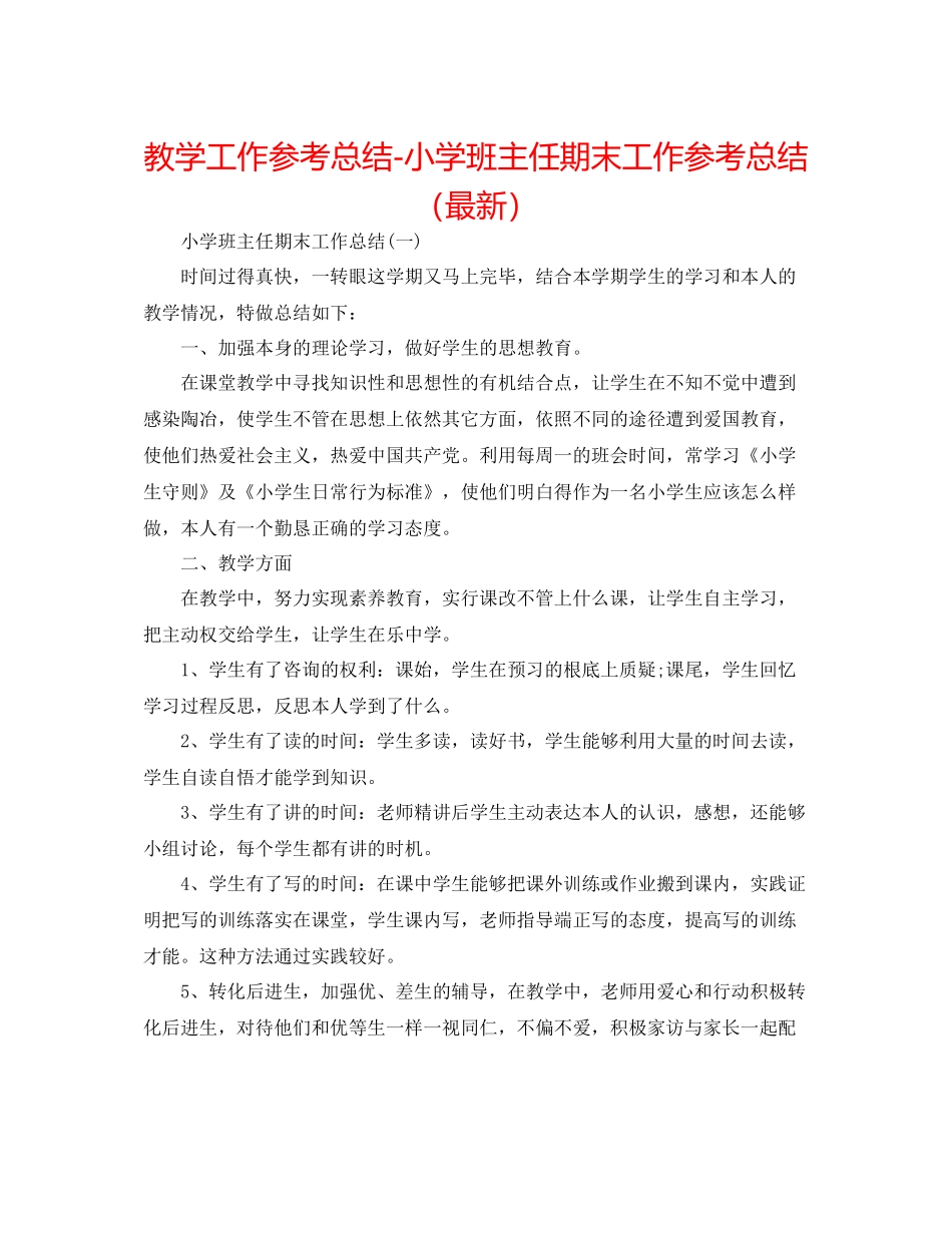 教学工作参考总结小学班主任期末工作参考总结（）_第1页