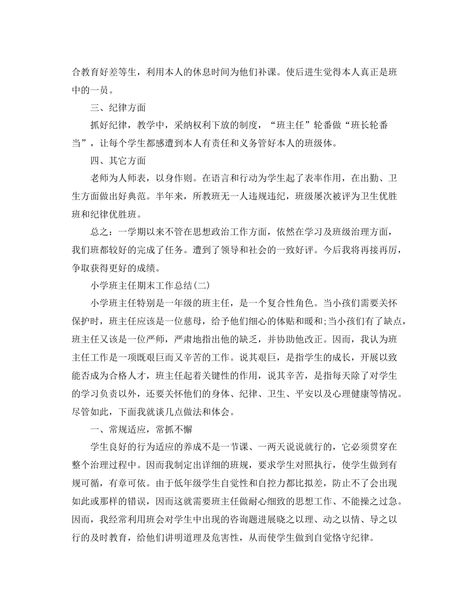 教学工作参考总结小学班主任期末工作参考总结（）_第2页