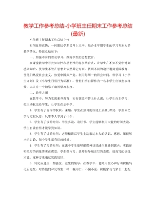 教学工作参考总结小学班主任期末工作参考总结（）