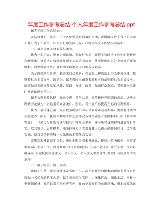 2021年度工作参考总结个人年度工作参考总结ppt