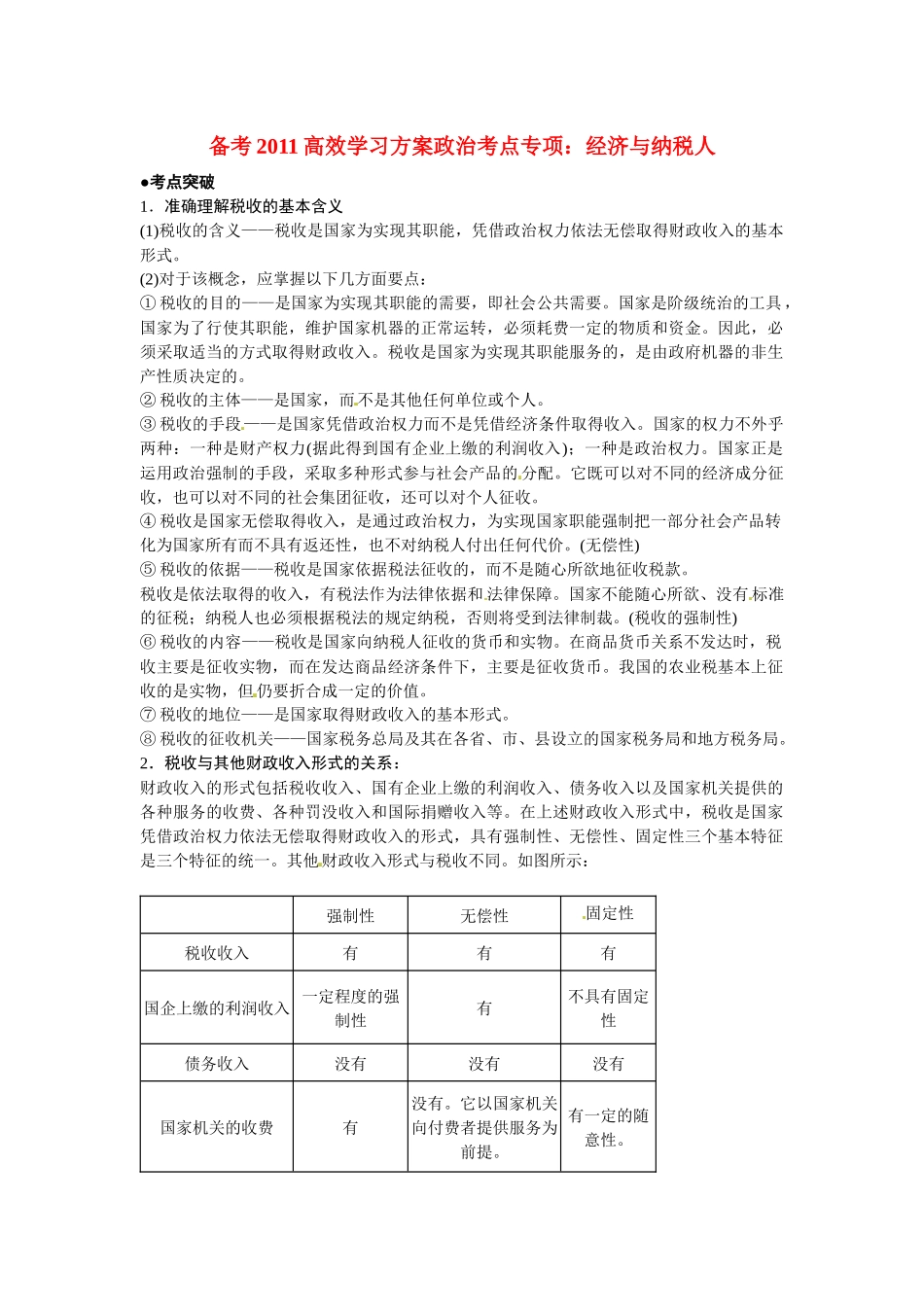 政治高效学习方案考点专项：《经济与纳税人》教案(旧人教版)_第1页