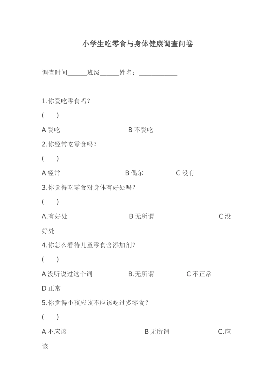 小学生吃零食与身体健康调查问卷_第1页