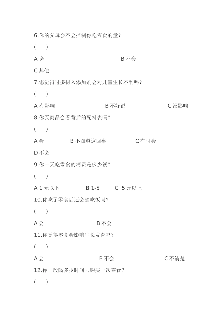 小学生吃零食与身体健康调查问卷_第2页