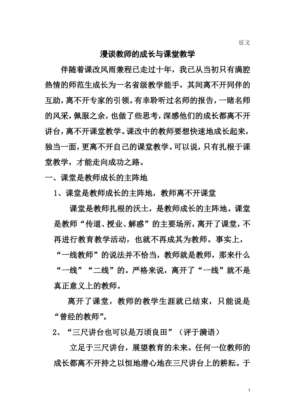 漫谈教师的专业成长_第1页