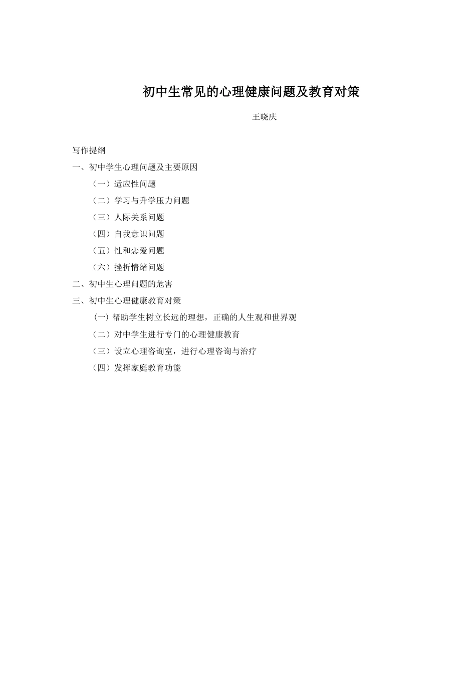 初中生常见的心理健康问题及教育对策_第1页