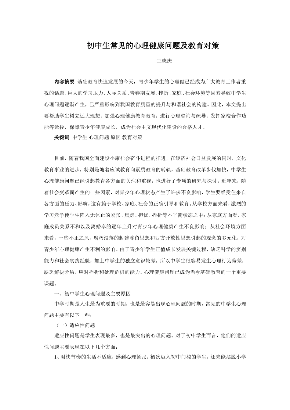 初中生常见的心理健康问题及教育对策_第2页