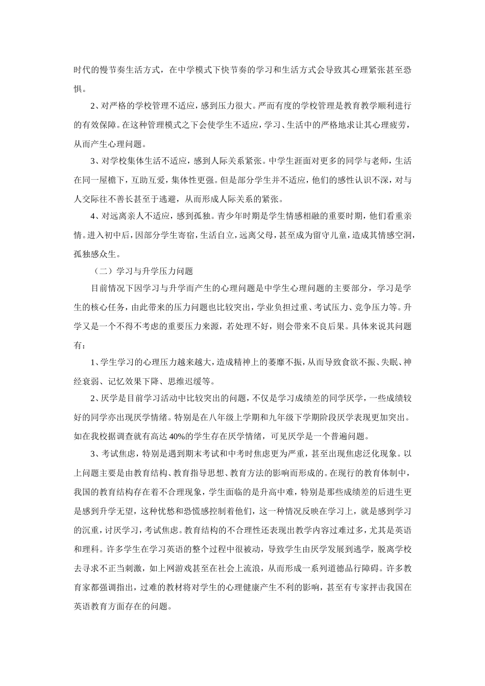 初中生常见的心理健康问题及教育对策_第3页