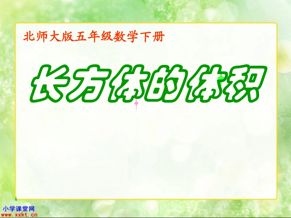 五年级数学下册《长方体和正方体的体积》PPT课件之二(北师大版)_第1页