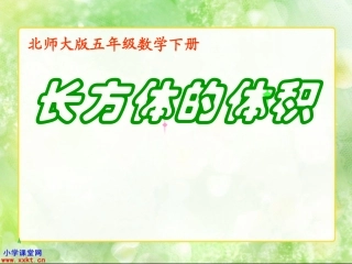 五年级数学下册《长方体和正方体的体积》PPT课件之二(北师大版)