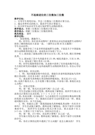 小学数学人教2011课标版三年级不连续进位的三位数加三位数-(4)