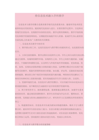 将信息技术融入学科教学