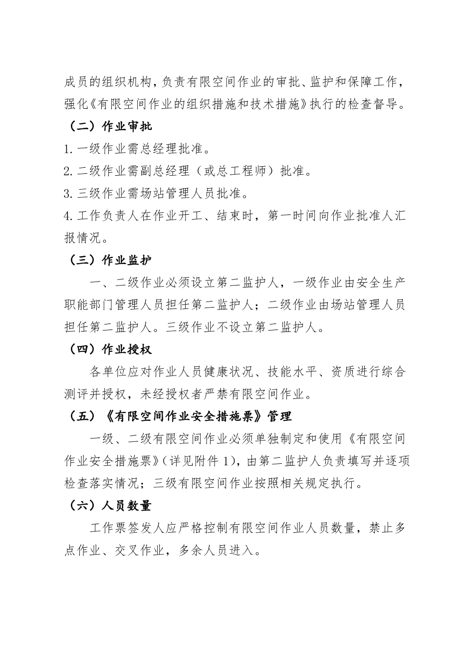 风电场风机有限空间作业的组织措施和技术措施_第2页