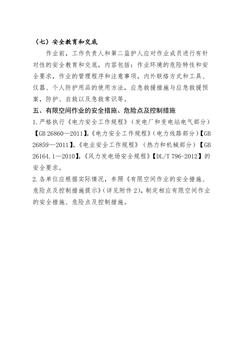 风电场风机有限空间作业的组织措施和技术措施_第3页
