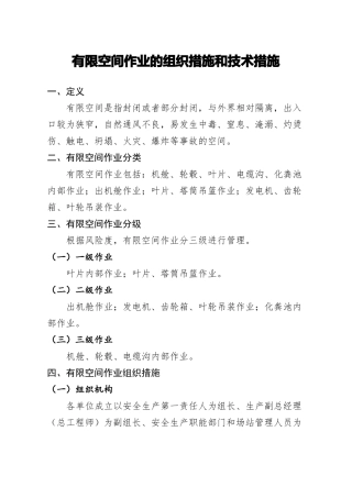 风电场风机有限空间作业的组织措施和技术措施