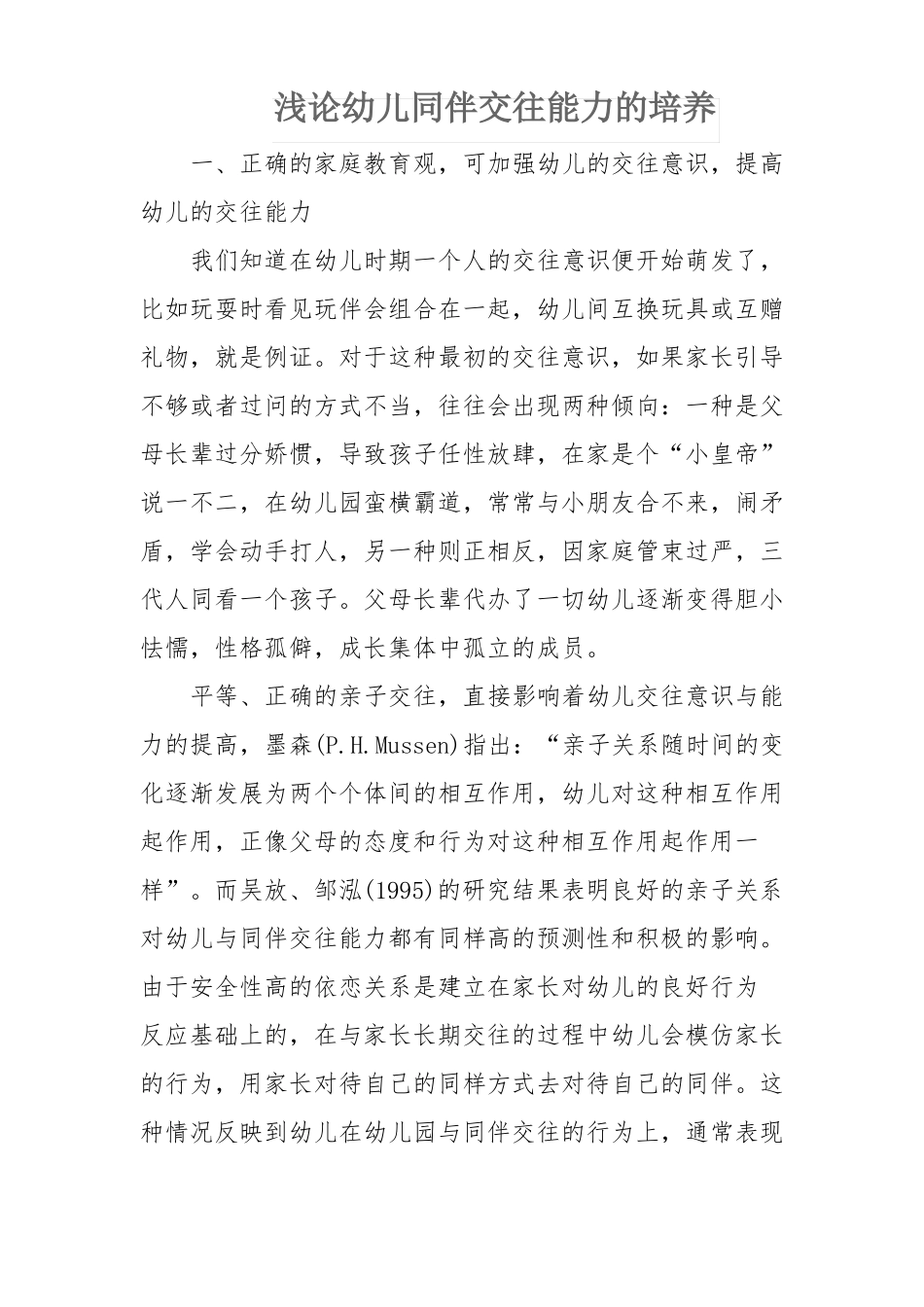 浅论幼儿同伴交往能力的培养_第1页