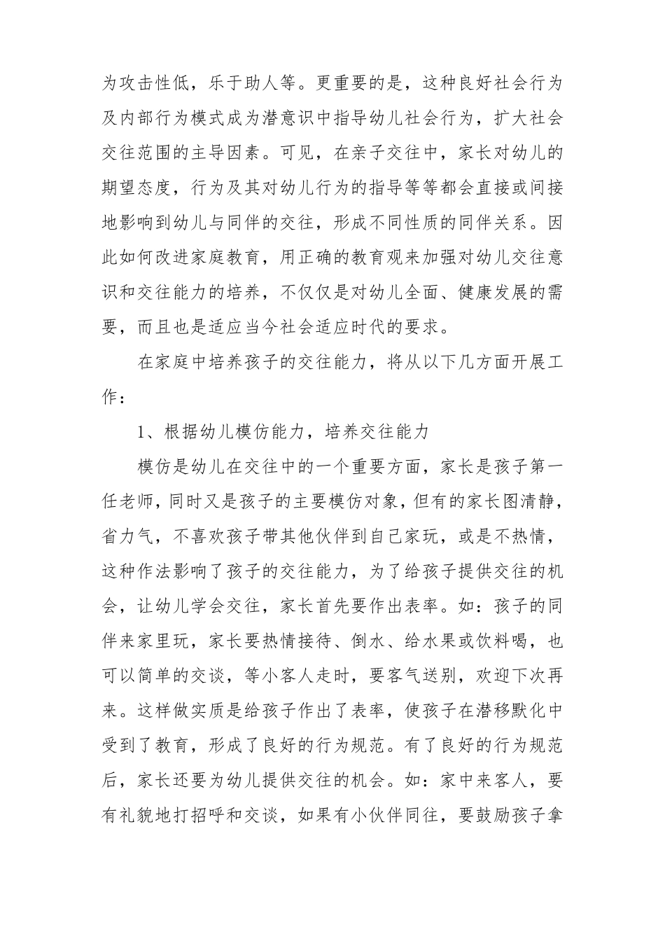 浅论幼儿同伴交往能力的培养_第2页