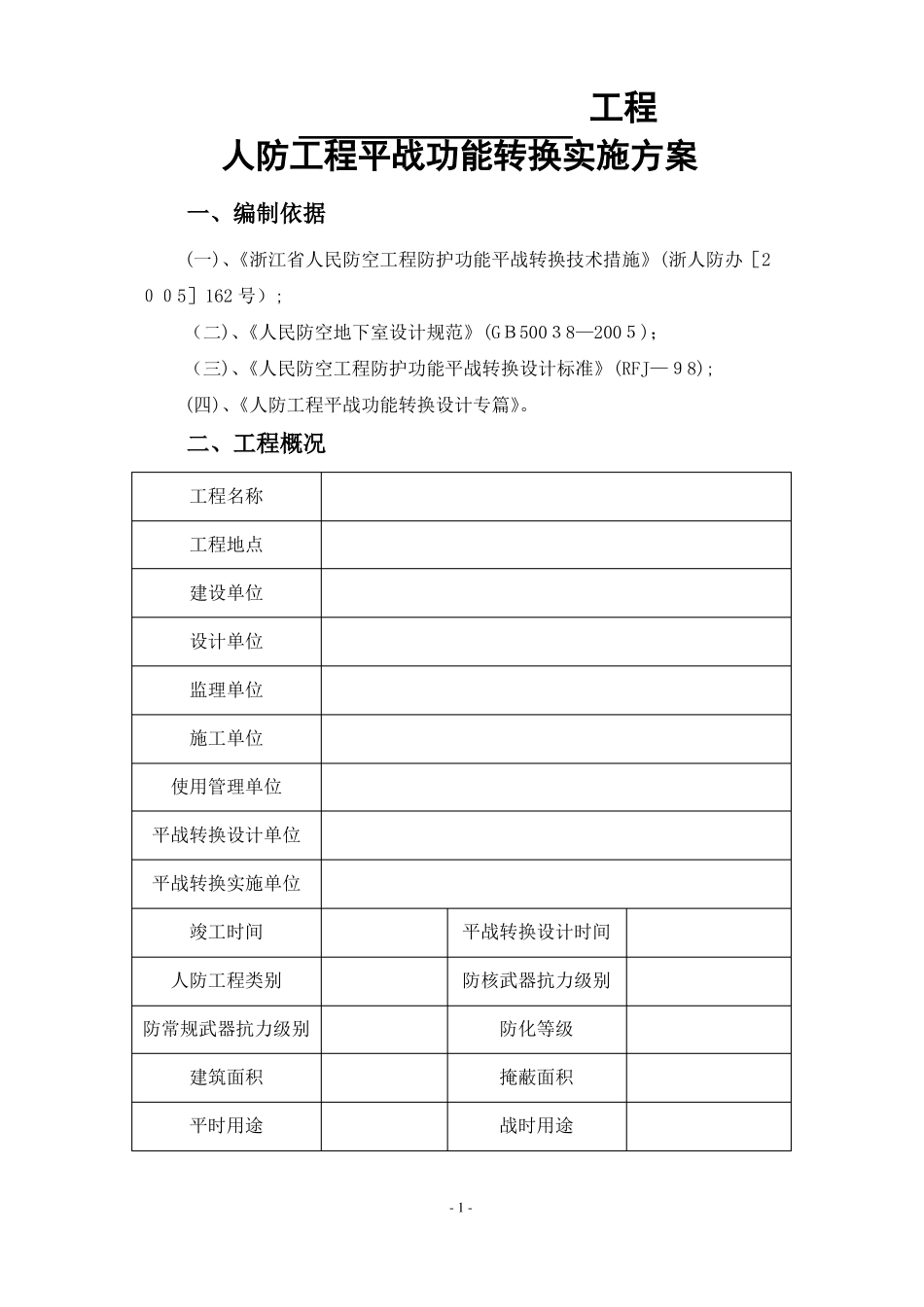 人防平时战时转化方案_第2页