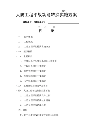 人防平时战时转化方案