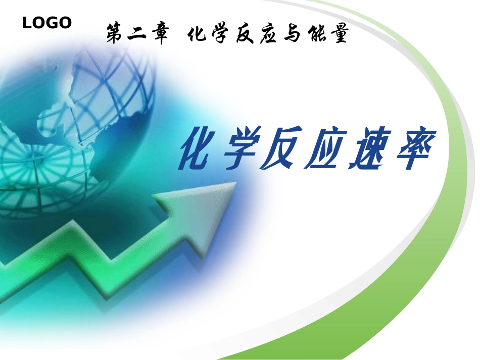 化学反应速率和限度1_第1页
